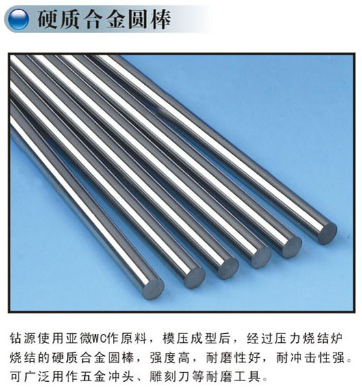 深圳鉆源牌硬質(zhì)合金（鎢鋼）棒材