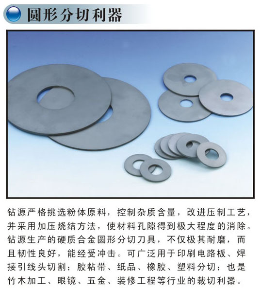 深圳鉆源硬質(zhì)合金圓形分切利器
