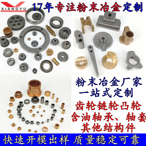 粵北粉末冶金五金件加工 翔宇粉末冶金高效率批量生產(chǎn) 成本低