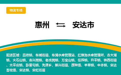 惠州到安達(dá)市物流公司