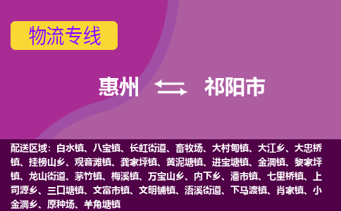 惠州到祁陽(yáng)市物流公司