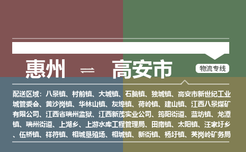 惠州到高安市物流公司 惠州到高安市物流公司