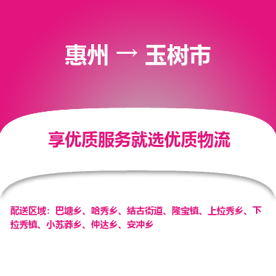 惠州到玉樹(shù)市物流公司
