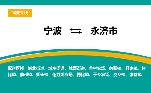 寧波到永濟(jì)市物流專線