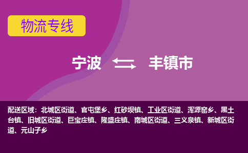 寧波到豐鎮(zhèn)市物流專(zhuān)線(xiàn)