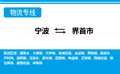 寧波到界首市物流專(zhuān)線(xiàn)