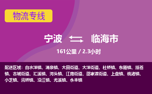 寧波到臨海市物流專(zhuān)線