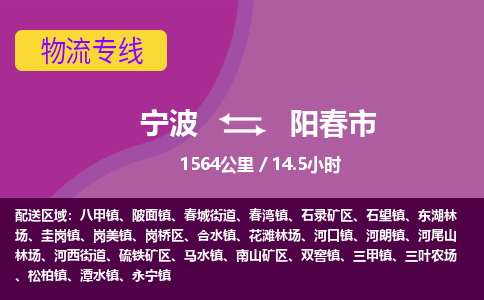 寧波到陽(yáng)春市物流專線