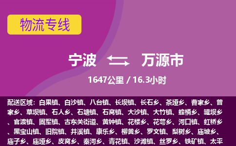 寧波到萬(wàn)源市物流專線
