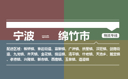 寧波到綿竹市物流專(zhuān)線