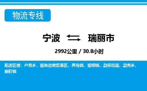 寧波到瑞麗市物流專(zhuān)線