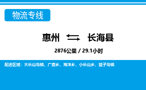 惠州到長?？h物流公司