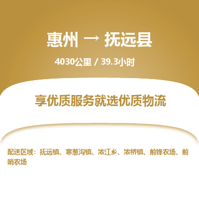 惠州到撫遠(yuǎn)縣物流公司