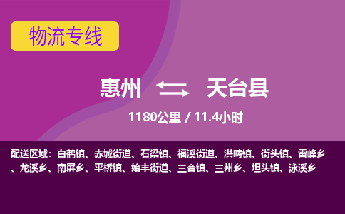 惠州到天臺(tái)縣物流公司