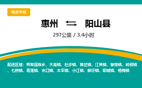 惠州到陽(yáng)山縣物流公司