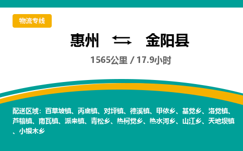 惠州到金陽(yáng)縣物流公司