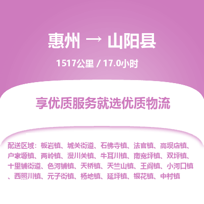 惠州到山陽(yáng)縣物流公司