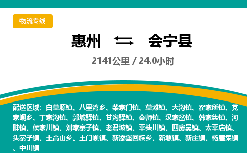 惠州到會(huì)寧縣物流公司