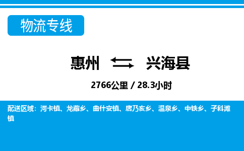 惠州到興?？h物流公司