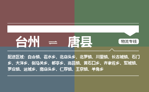 臺(tái)州到唐縣物流專(zhuān)線(xiàn)