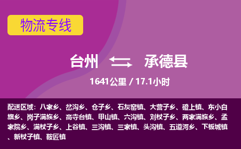 臺(tái)州到承德縣物流專線
