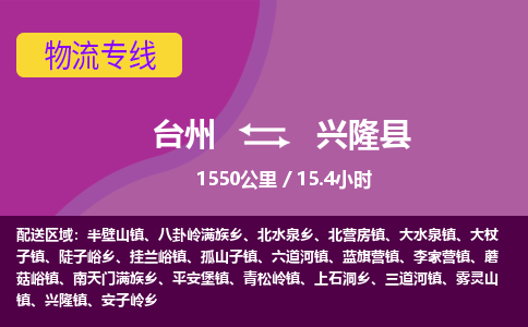 臺(tái)州到興隆縣物流專線
