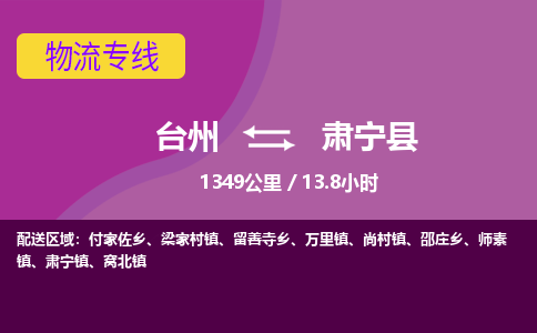 臺(tái)州到肅寧縣物流專線