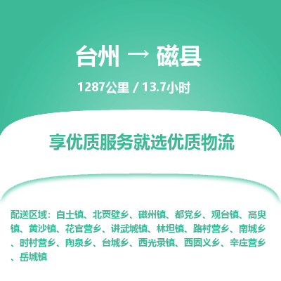 臺州到磁縣物流專線 臺州到磁縣物流專線