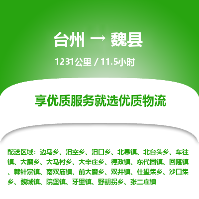 臺(tái)州到魏縣物流專線 臺(tái)州到魏縣物流專線