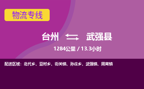 臺州到武強縣物流專線 臺州到武強縣物流專線