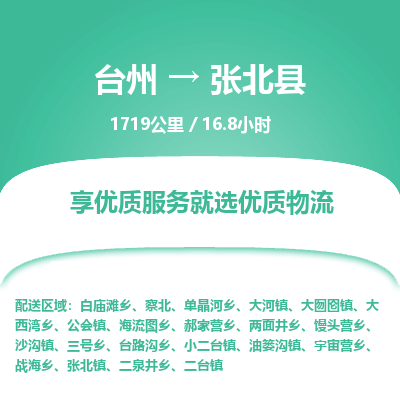 臺州到張北縣物流專線 臺州到張北縣物流專線