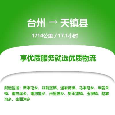 臺州到天鎮(zhèn)縣物流專線 臺州到天鎮(zhèn)縣物流專線