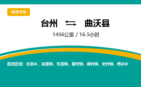 臺(tái)州到曲沃縣物流專線
