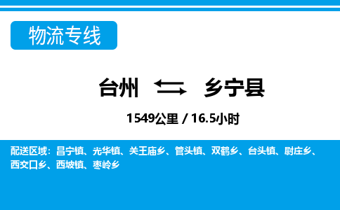 臺(tái)州到鄉(xiāng)寧縣物流專線