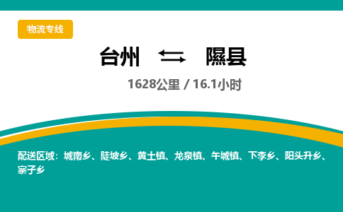 臺(tái)州到隰縣物流專線