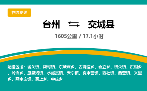 臺(tái)州到交城縣物流專線