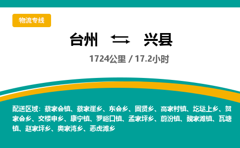 臺(tái)州到興縣物流專(zhuān)線