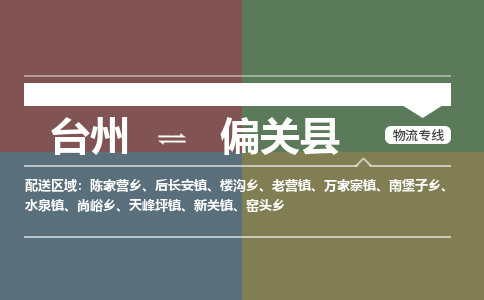 臺州到偏關(guān)縣物流專線