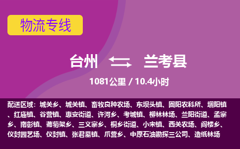 臺(tái)州到蘭考縣物流專線
