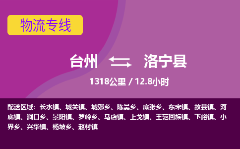 臺(tái)州到洛寧縣物流專線 臺(tái)州到洛寧縣物流專線