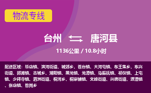 臺州到唐河縣物流專線 臺州到唐河縣物流專線