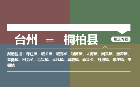 臺(tái)州到桐柏縣物流專(zhuān)線(xiàn)