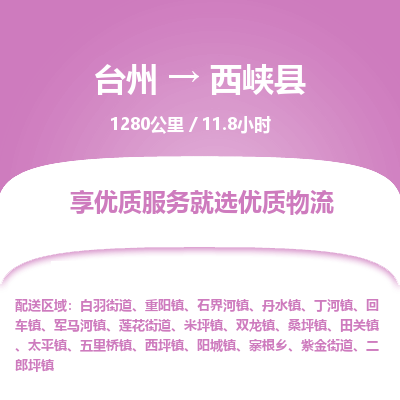 臺(tái)州到西峽縣物流專線 臺(tái)州到西峽縣物流專線