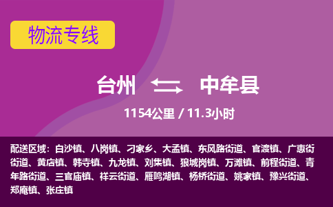 臺(tái)州到中牟縣物流專線 臺(tái)州到中牟縣物流專線