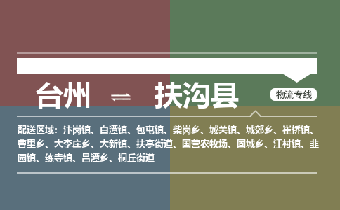 臺(tái)州到扶溝縣物流專線