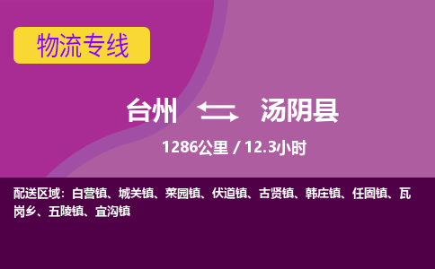 臺(tái)州到湯陰縣物流專線