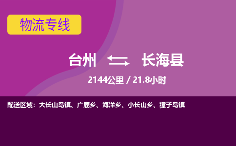 臺州到長?？h物流專線