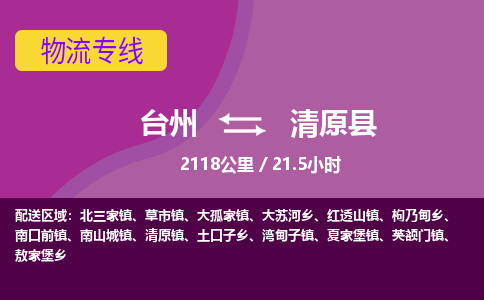 臺(tái)州到清原縣物流專線