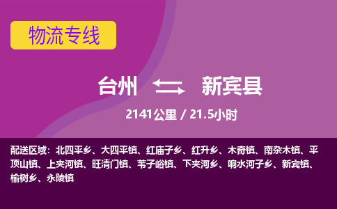 臺(tái)州到新賓縣物流專線