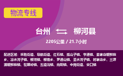 臺(tái)州到柳河縣物流專線 臺(tái)州到柳河縣物流專線